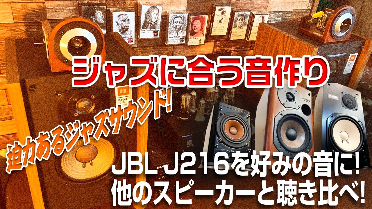 ジャンクスピーカーをジャズに合う音作りにJBL J216を好みの音に!!/他