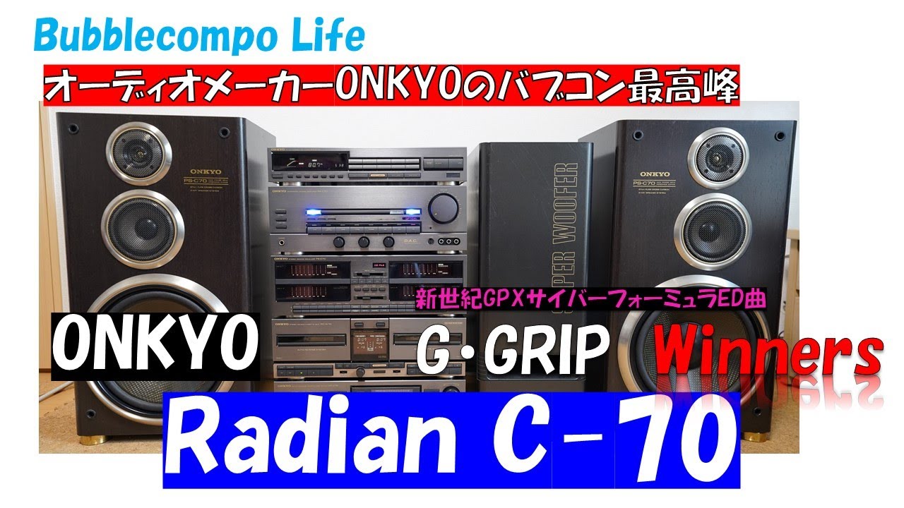 ONKYOの最高峰バブルコンポ Radian C70 新世紀GPXサイバーフォーミュラ