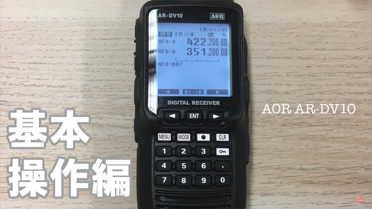 デジタルモード対応受信機 AOR AR-DV10 レビュー 基本操作編 【エア
