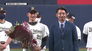 バファローズ・能見篤史 引退セレモニー】宮城大弥投手、鳥谷敬氏、ご