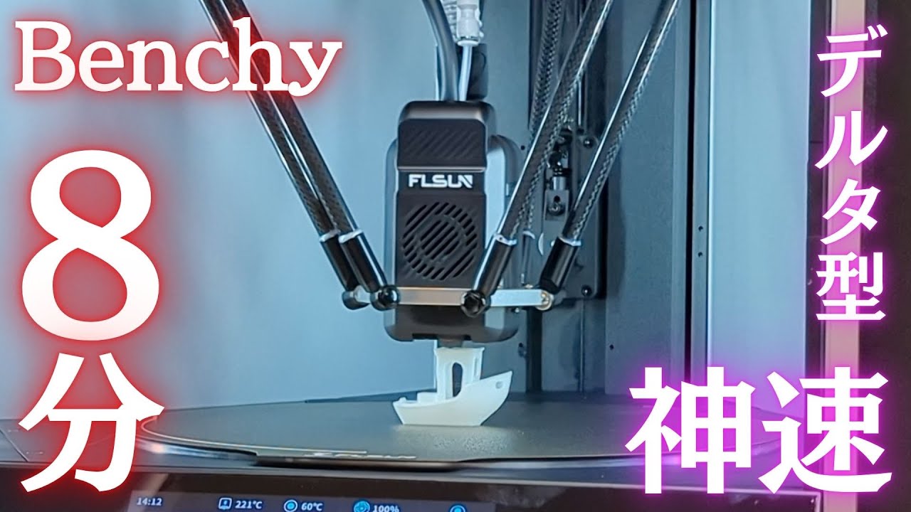 FLSUN S1 Pro】Bambu Labの“2倍”スピード！神速のデルタ型3Dプリンター
