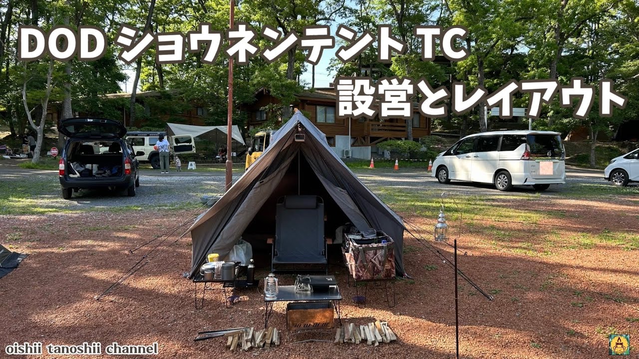DODショウネンテントTC 設営とレイアウト - YouTube