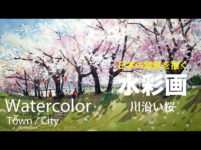 Watercolor painting Riverside Sakura - 川沿い桜 水彩画 張学平