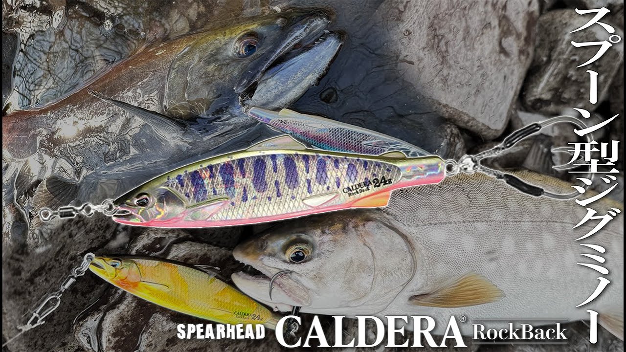 SPEARHEAD CALDERA RockBack - TROUT｜製品情報｜DUO International