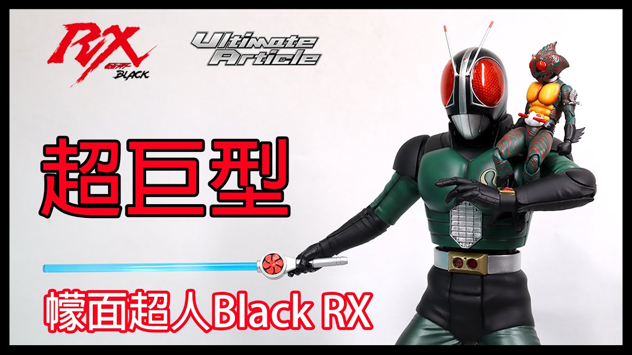 3分鐘景品系列) 全高40CM 全巨大幪面超人BLACK RX！Megahouse Ultimate