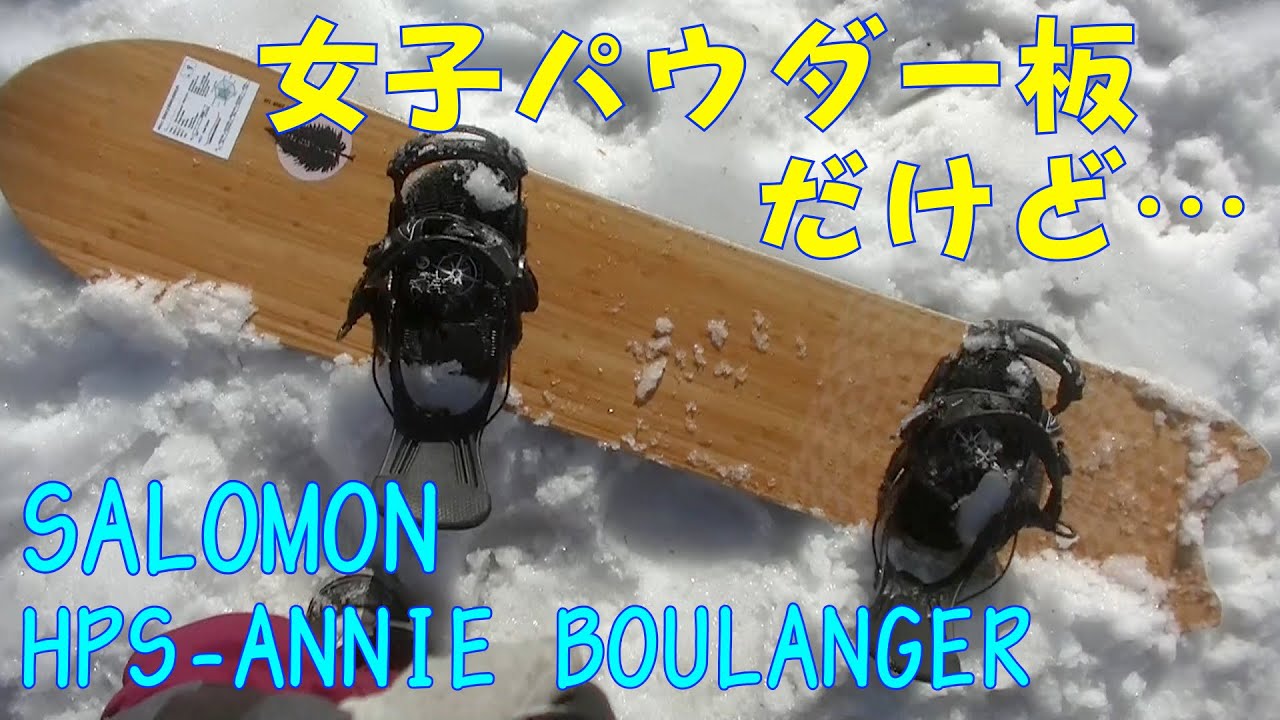 20-21試乗会】SALOMON HPS ANNIE BOULANGERレビュー動画【虫くんch