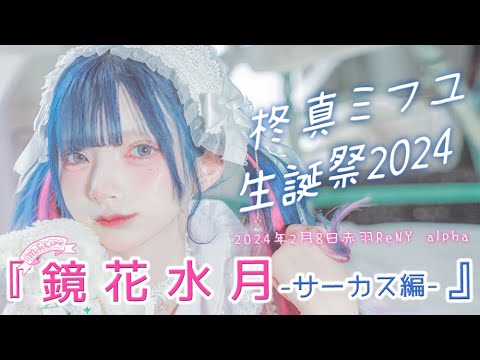 密着レポ】柊真ミフユ生誕祭2024に完全密着 - YouTube