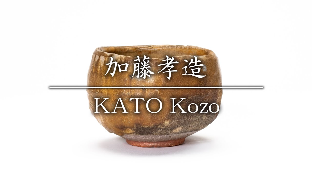 加藤孝造／KATO Kozo 黄瀬戸茶碗 - YouTube