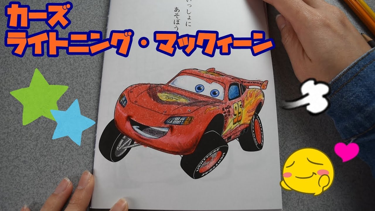 カーズ ライトニング・マックィーン ぬりえ - YouTube