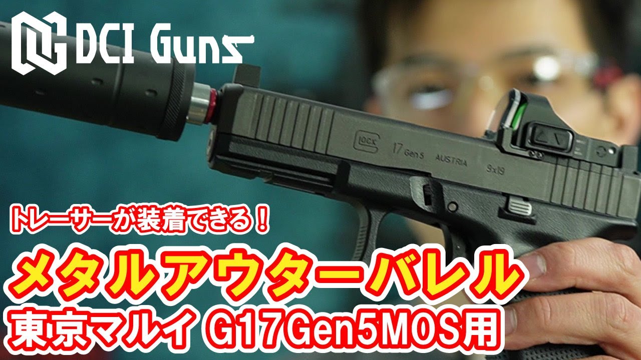 取付解説] 11㎜正ネジメタルアウターバレル 東京マルイ G17Gen5MOS専用