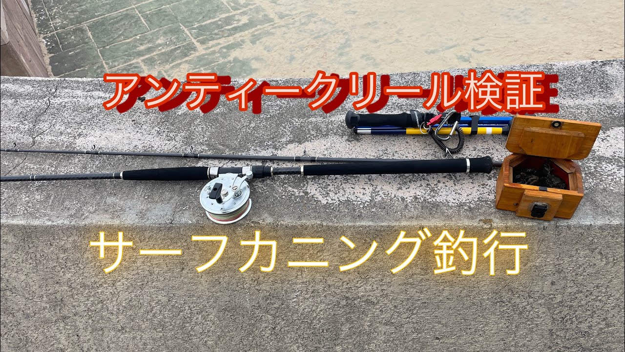 オリムピックタイコリールハイスピード80m、アンティークリール検証