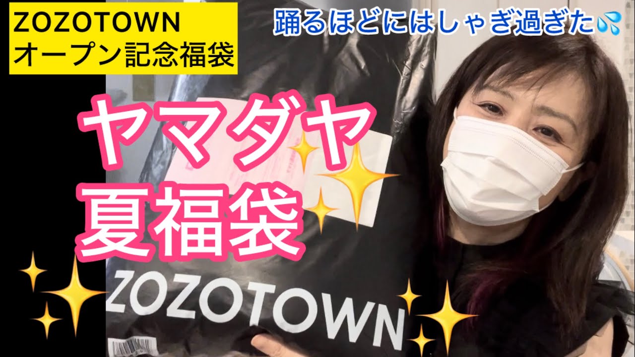 夏の【ヤマダヤ福袋】イーサオブZOZOTOWNオープン記念YAMADAYA福袋に