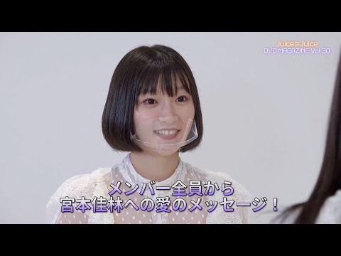 Juice=Juice DVD MAGAZINE Vol.30 CM - YouTube