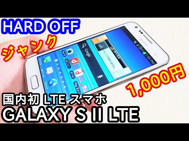 初のLTEスマホ「GALAXY S II LTE」をジャンク1000円で購入！レビューし