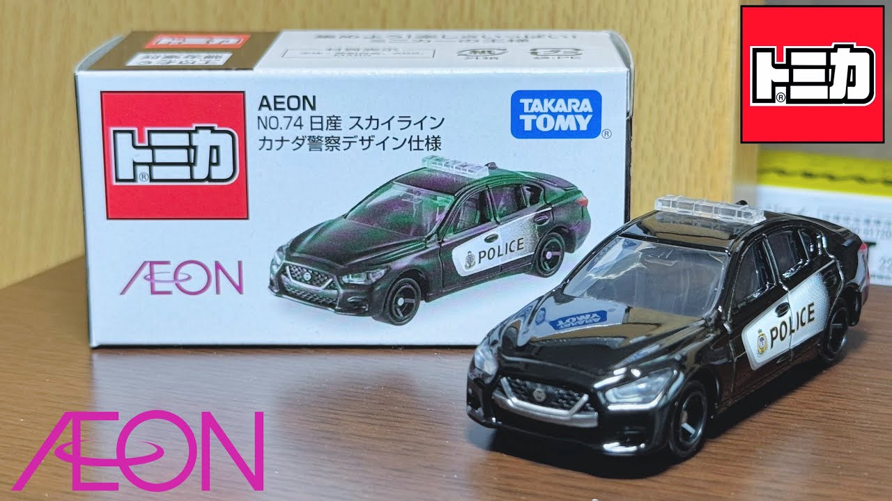 トミカ】イオンオリジナル AEON No.74 日産 スカイライン カナダ警察