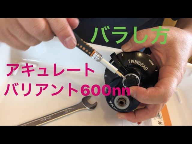 アキュレートバリアント600nnバラし方 - YouTube
