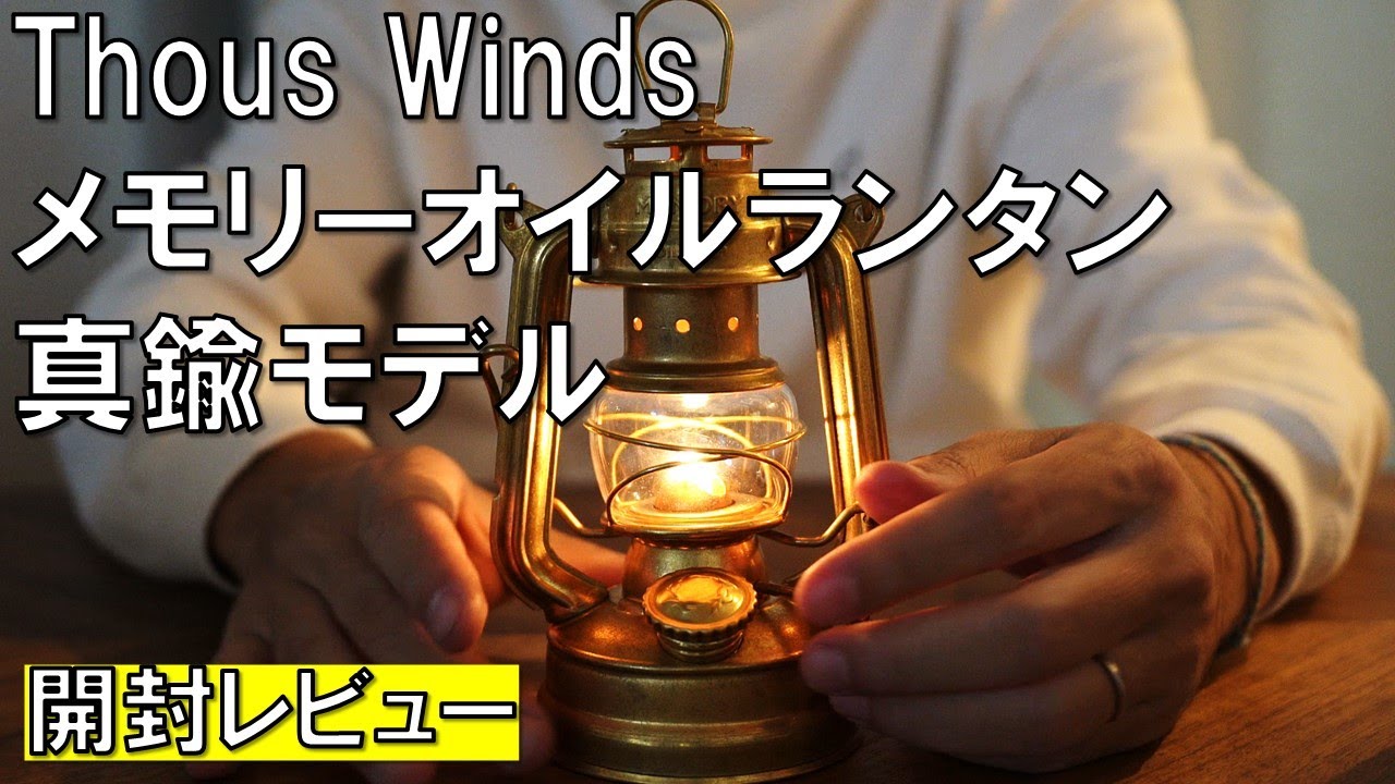 2024年11月最新キャンプ道具】Thous Winds メモリーオイルランタン