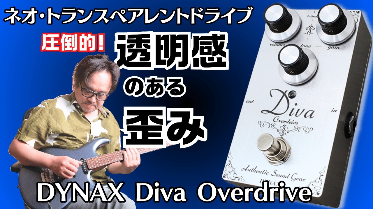 DYNAX DIVAオーバードライブ｜DYNAX