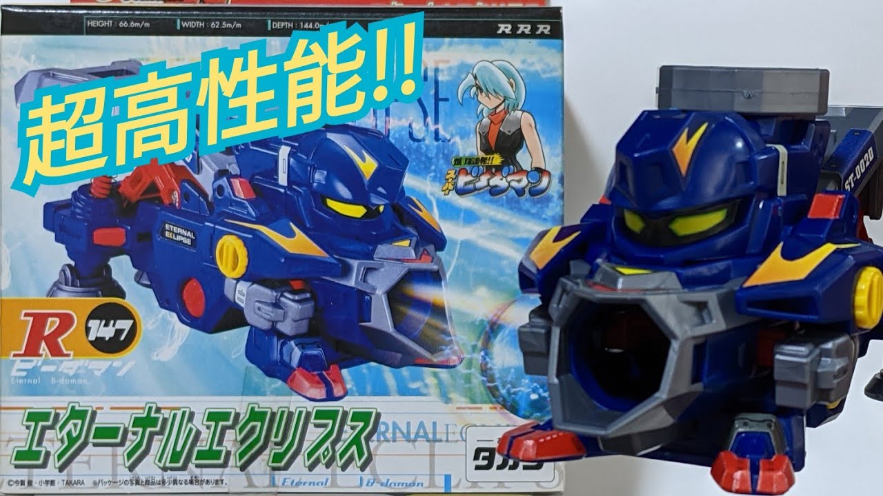 ビーダマン】エターナルエクリプス 〜組み立てから試射まで〜 - YouTube