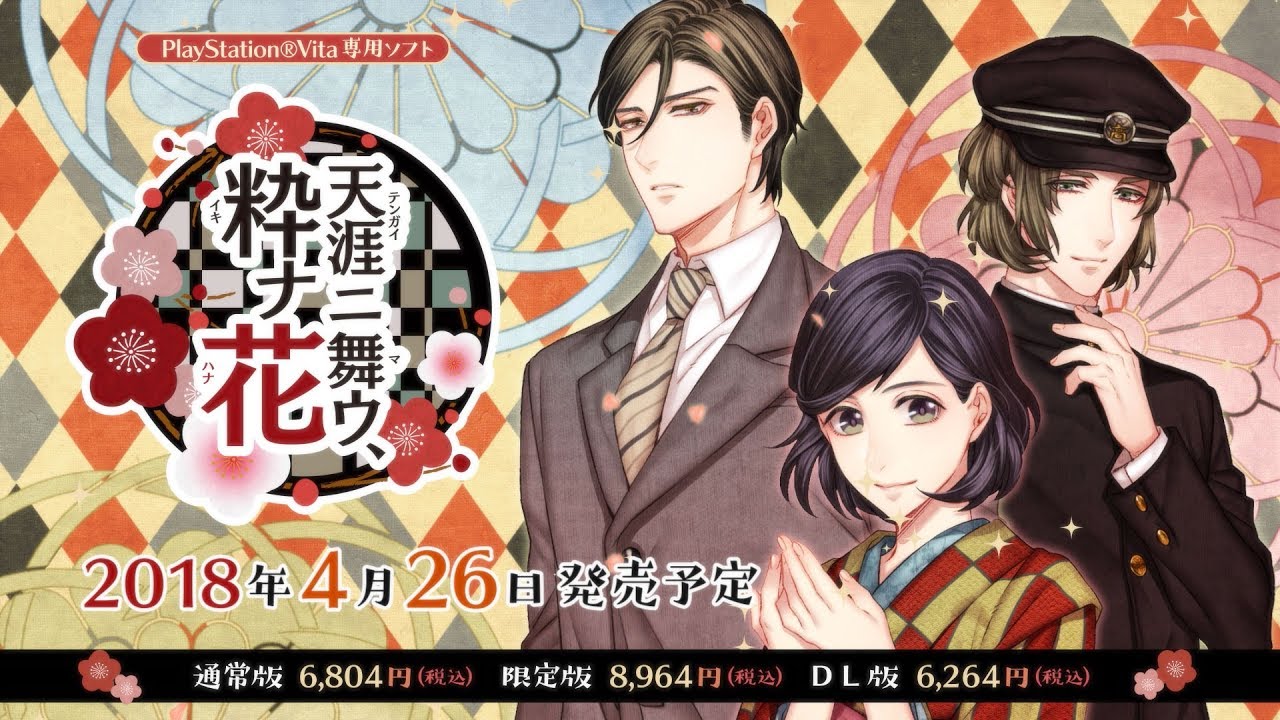 天涯ニ舞ウ、粋ナ花 – 株式会社イチカラム様 − 乙女ゲームのシナリオ