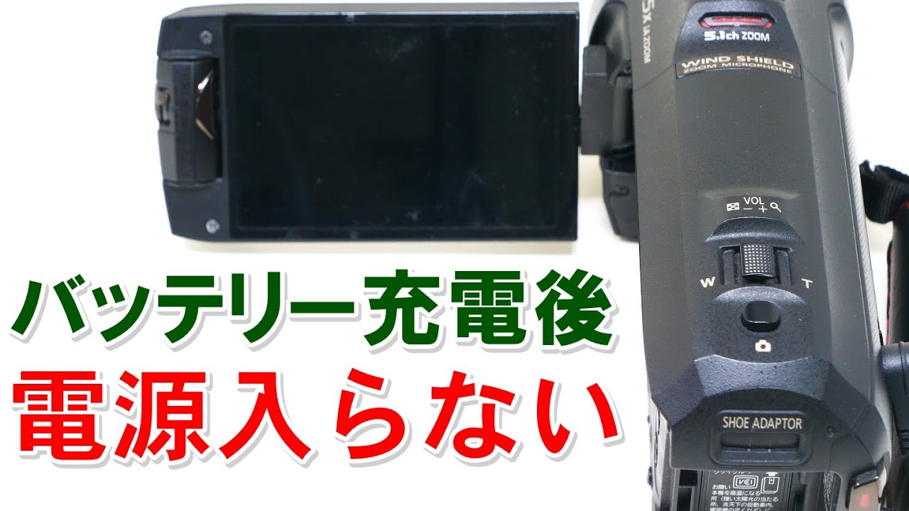 パナソニック、ビデオカメラの電源が入らない(HC-WX990M) - YouTube