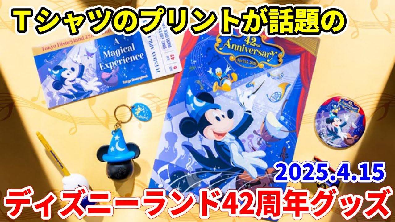 2025.4.15 販売開始】祝42周年！歴代のアニバーサリーソング名が