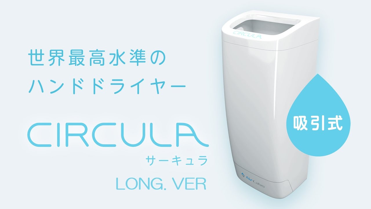 CIRCULA ハンドドライヤー 水滴雑菌の飛散防止 コロナ対策