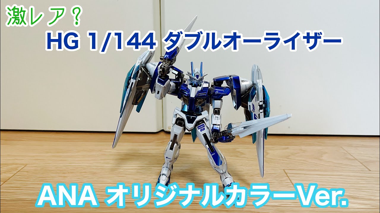 機動戦士ガンダム00】HG 1/144 ダブルオーライザー ANA オリジナル