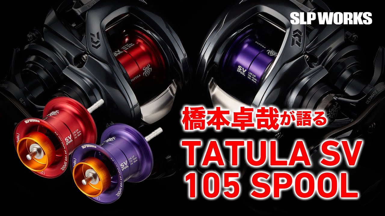 20TATULA SV TW 105スプール│SLP WORKS
