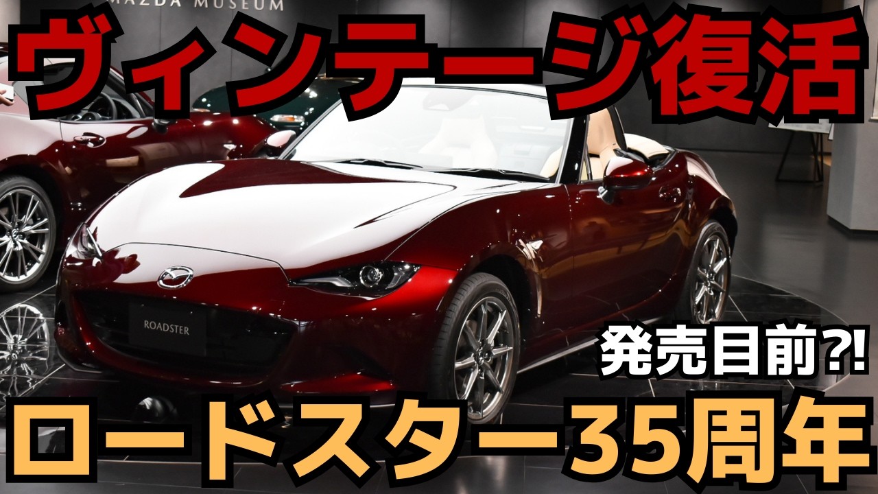 発売目前】ロードスター35周年記念車は言葉を失う美しいアーティザン