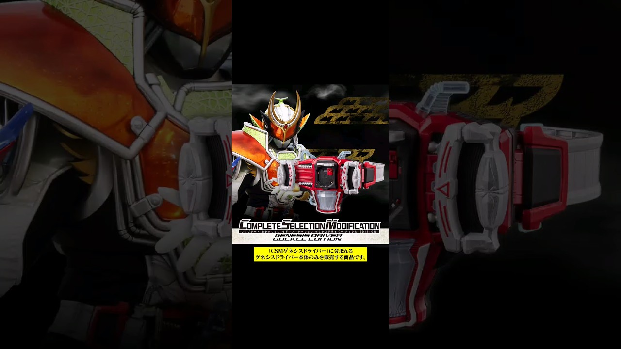 CSMゲネシスドライバー バックルEDITION - YouTube