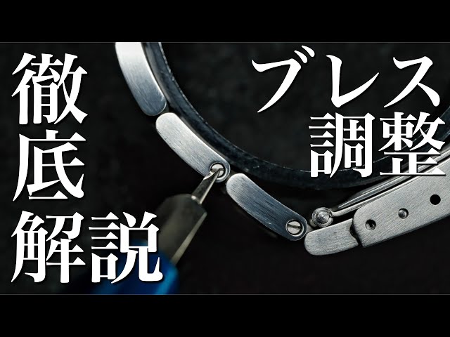 腕時計】ブレス調整の最適解はこれ！基本と調整方法を徹底解説