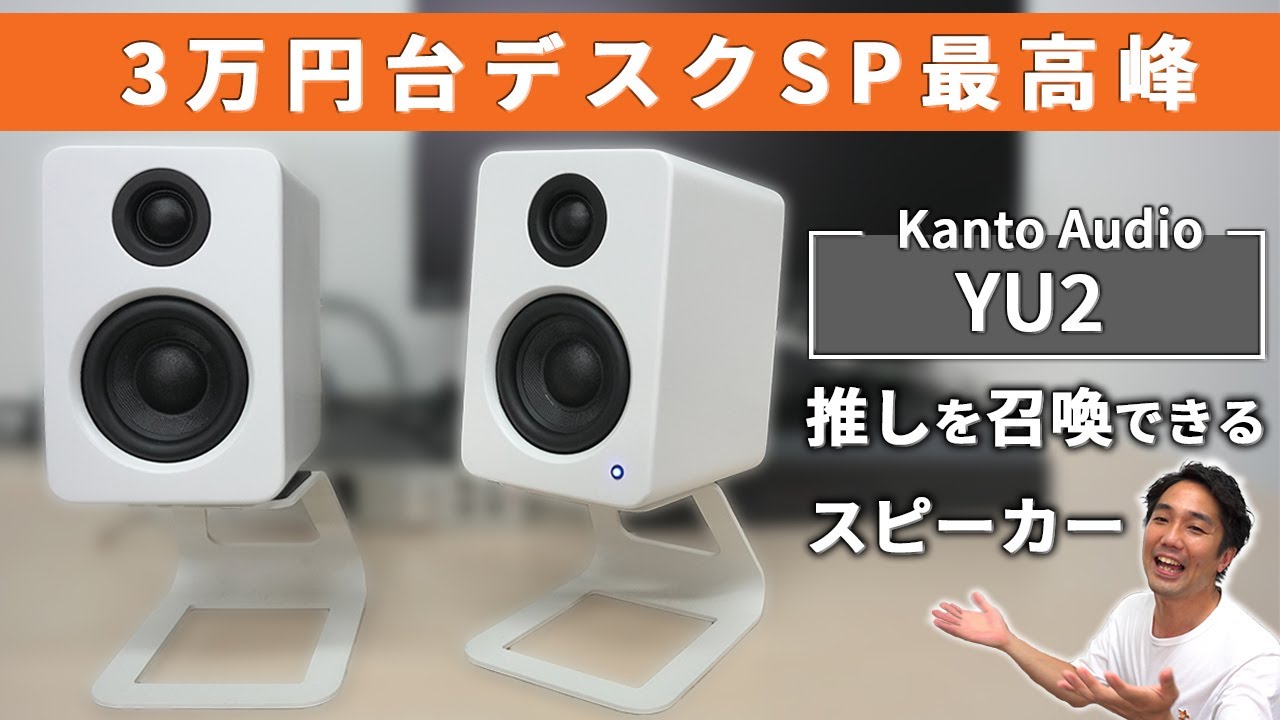 推しを召喚できる良音デスクスピーカー！Kanto Audio YU2レビュー