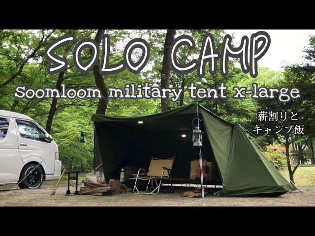 ソロキャンプ【soomloom military tent x-large】パップテント 薪割り