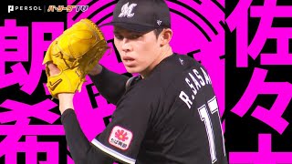 佐々木朗希『2年ぶり完投で自身初の2桁勝利… 犬鷲封じ3位決めた