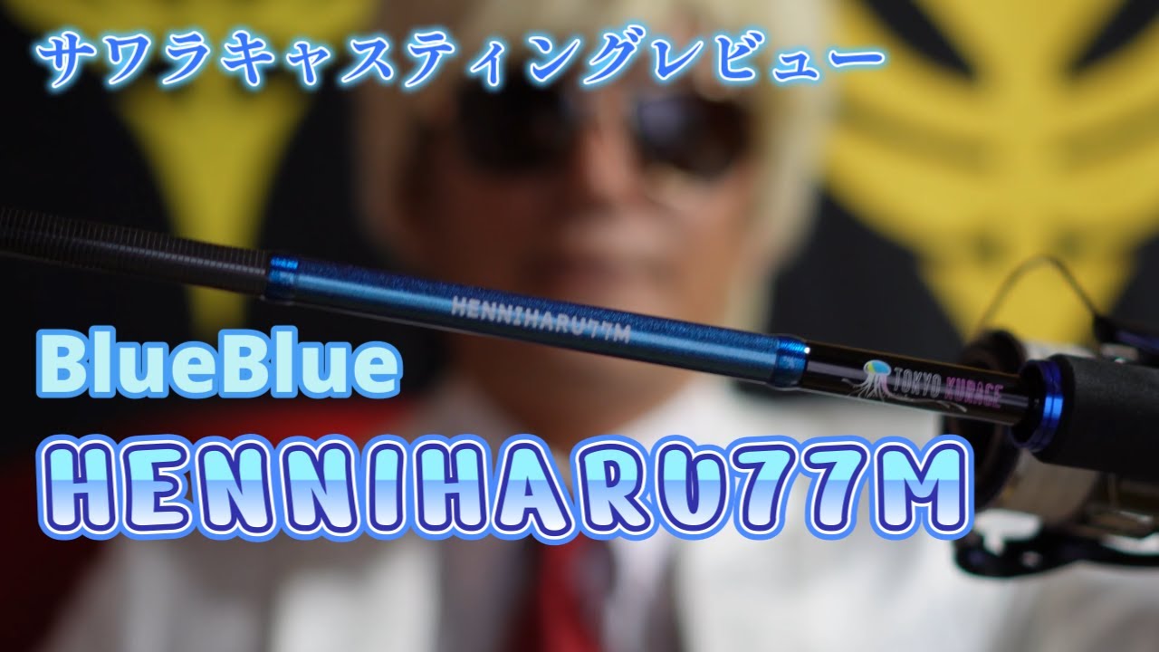 ブルーブルーヘンニハル77M 買いました！【レビュー】【サワラ
