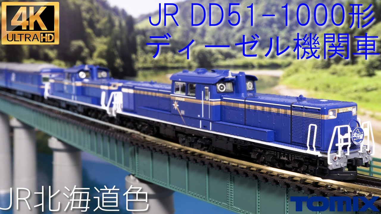 TOMIX JR DD51-1000形ディーゼル機関車(JR北海道色)2251の開封と重連