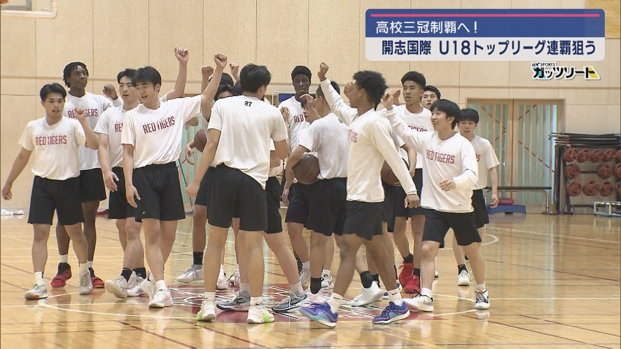 高校バスケ｜男子】開志国際高校 U18トップリーグ連覇へ！両キャプテン