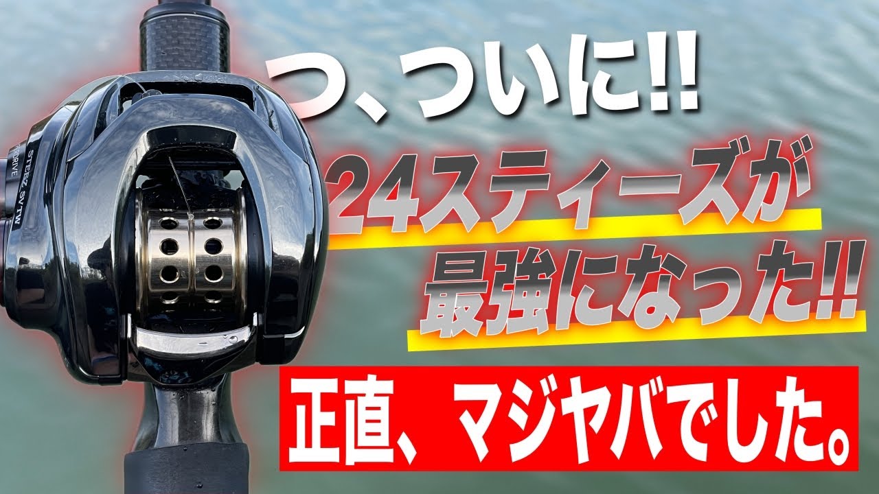 24スティーズSV用の高性能スプールをついに入手！実際に使ったら相当