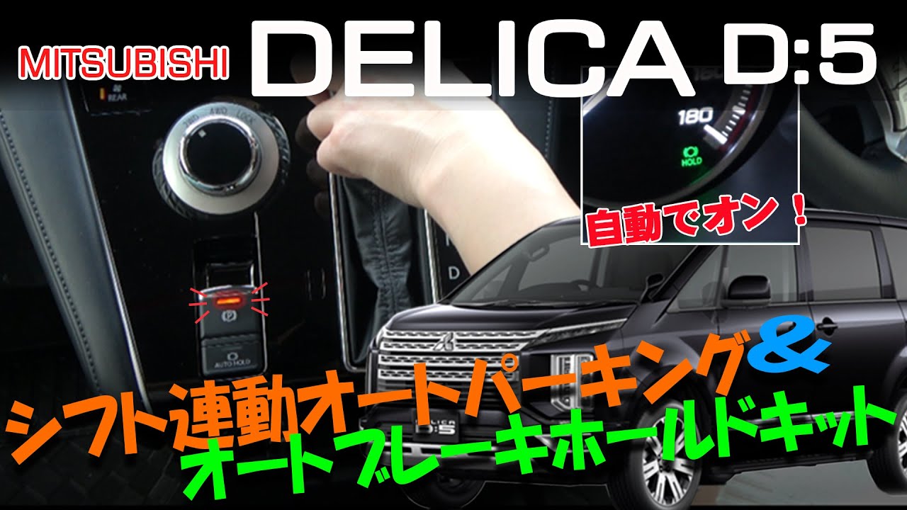 もはやスイッチを押す必要ない？！三菱 デリカD:5対応 シフト連動