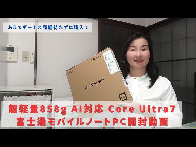 2024年秋】超軽量858g 富士通モバイルノートPC開封動画 AI対応 Core