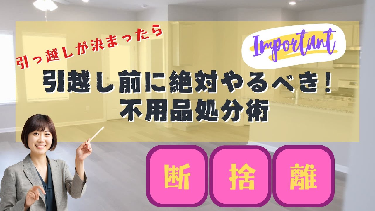 3分でわかる】引越し前に絶対やるべき！不用品処分術 - YouTube