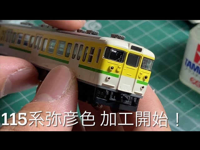 TOMIX 115系弥彦色の加工開始しました！ - YouTube