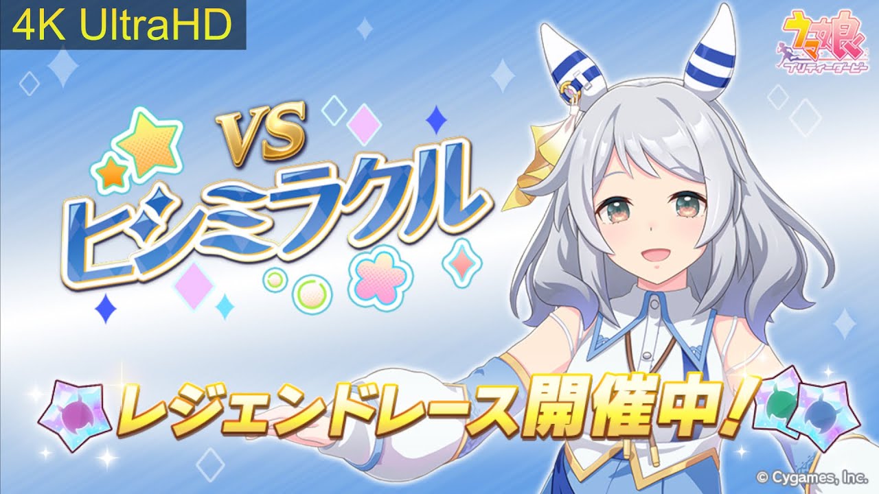 ウマ娘】【4K】#レジェンドレース ヒシミラクル 天皇賞（春） #ウマ娘