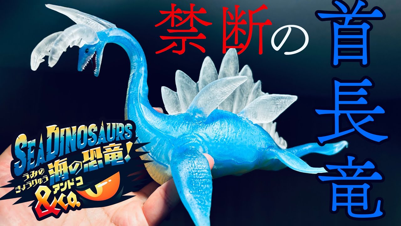 DeAgostini海の恐竜！アンドコ（SEA DINOSAURS & Co. ）禁断のプレシオ