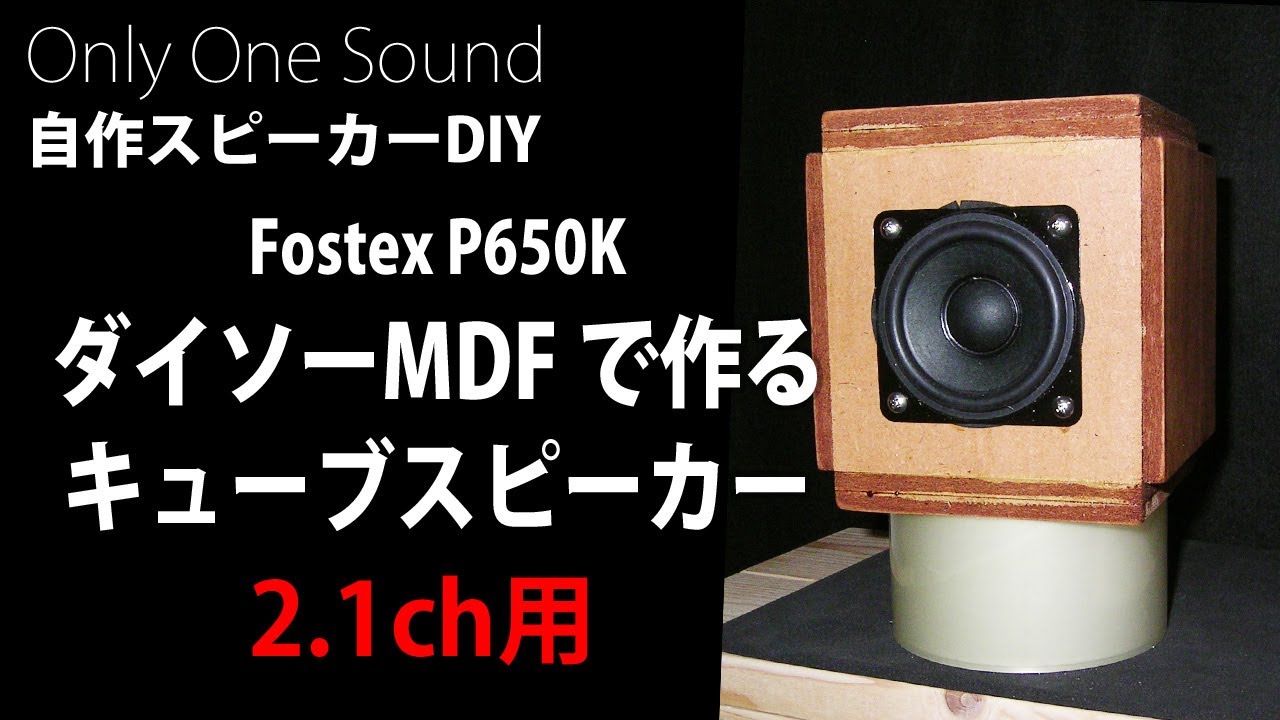 2.1ch用】Fostex P650K キューブスピーカーでデスクトップ小型ワイド