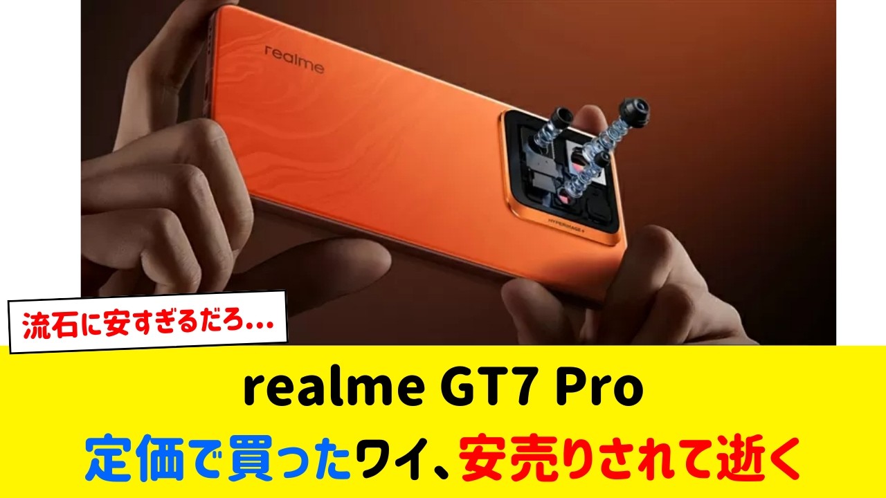 マジか】スナドラ8 Elite搭載スマホのrealme GT7 Proがアリエクで6.2万