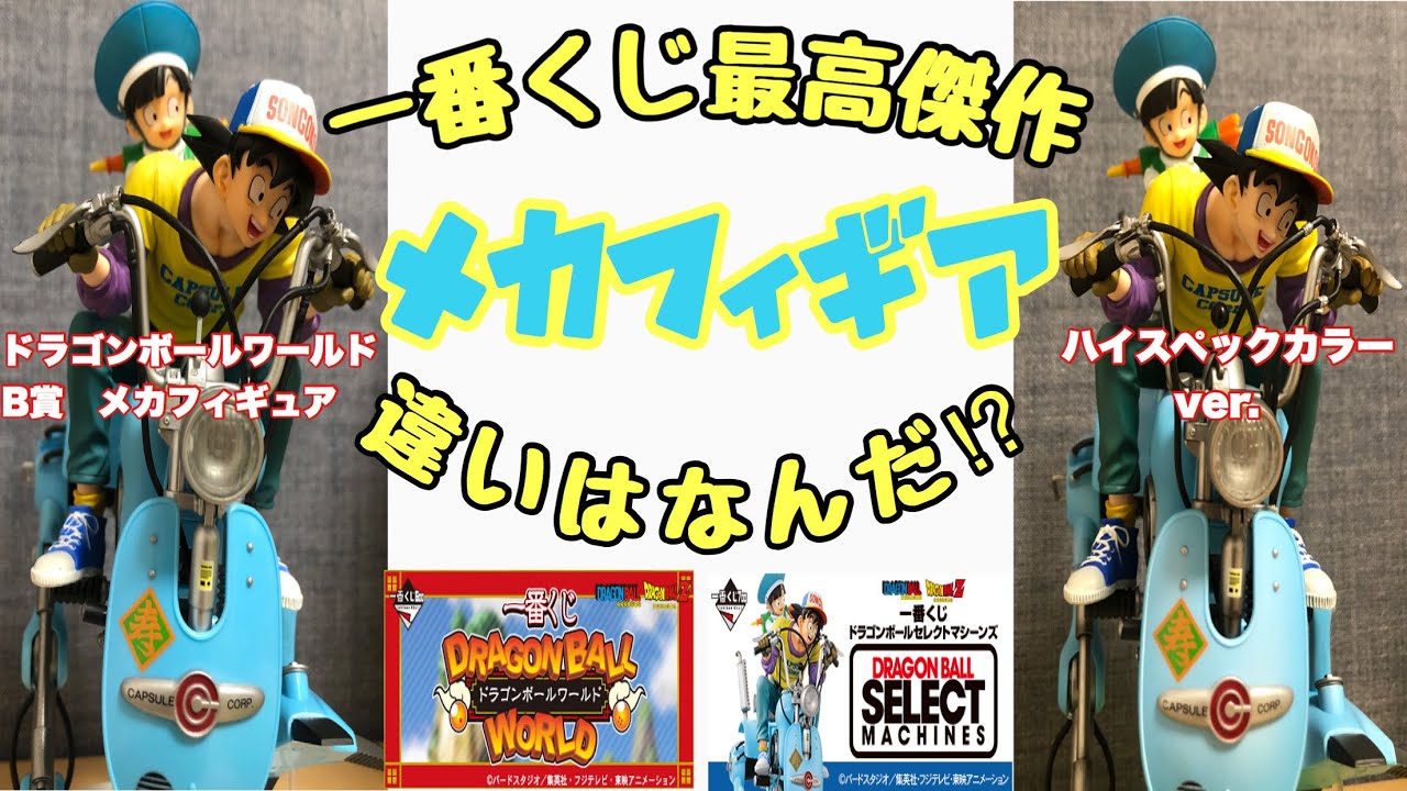 一番くじドラゴンボール史上最高傑作メカフィギュア紹介の巻！ - YouTube