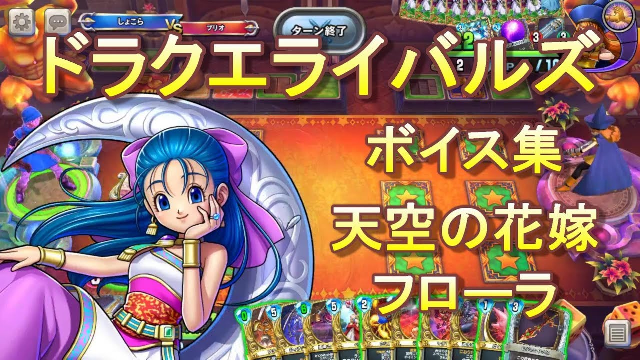 ドラクエライバルズボイス集】天空の花嫁フローラ（CV：花澤香菜