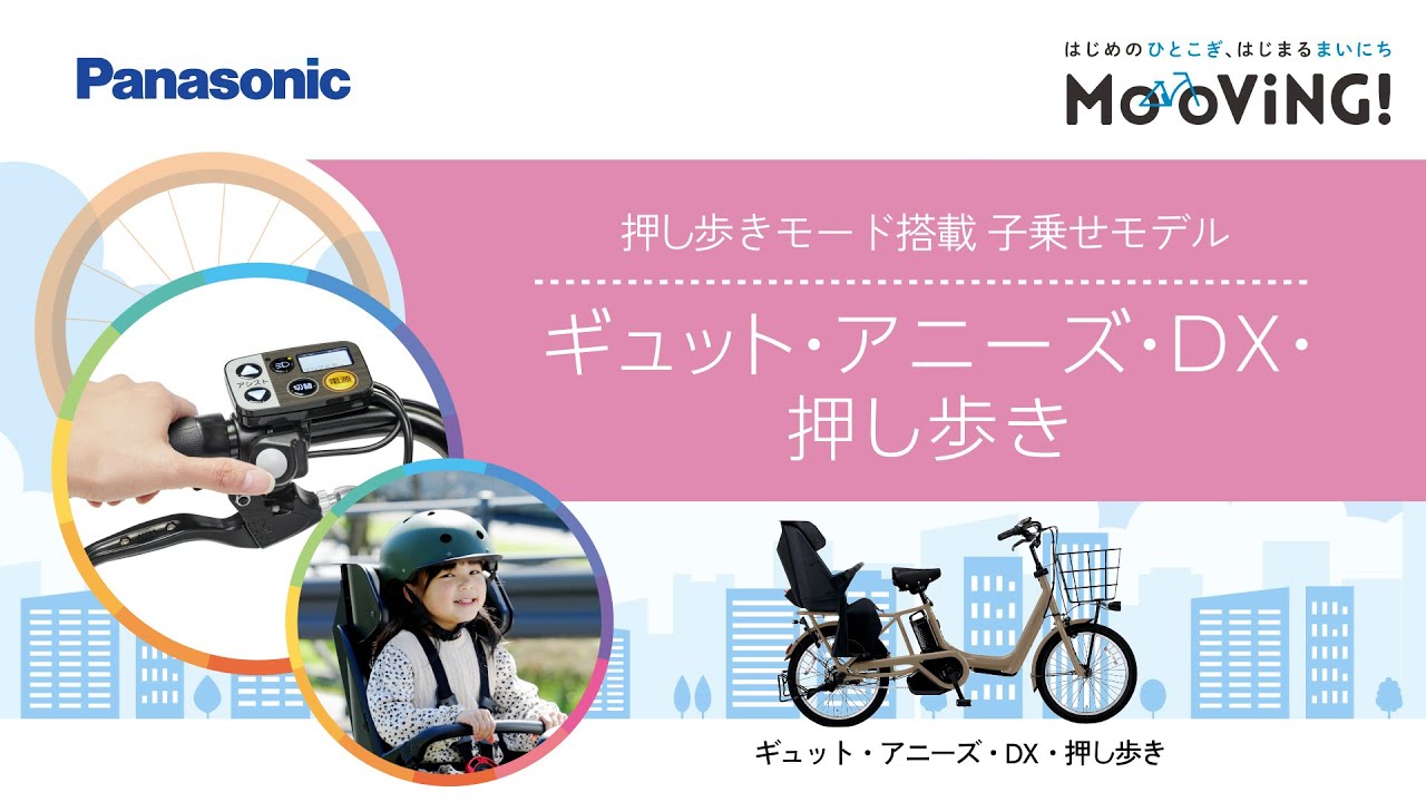 公式】ギュット・アニーズ・DX・押し歩き｜電動アシスト自転車｜Panasonic